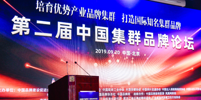 高瑞思享：第二屆中國(guó)集群品牌論壇圓滿成功