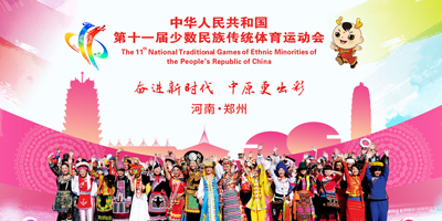 高瑞思享：第十一屆全國少數(shù)民族傳統(tǒng)體育運(yùn)動會即將開幕了！！！