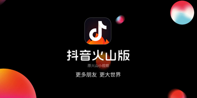 火山小視頻更名抖音火山版并啟用新LOGO！