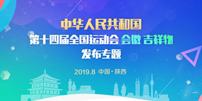 高瑞思享：第十四屆全運會會徽、吉祥物在西安發(fā)布了！