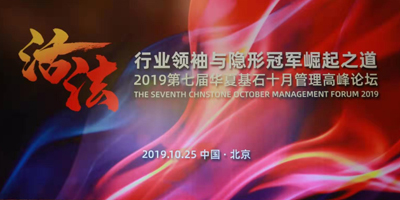 第七屆華夏基石十月論壇成功舉辦,高瑞品牌總經理郭東瑞應邀出席本次活動!