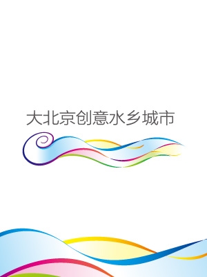 大北京創(chuàng)意水鄉(xiāng)城市品牌形象設計