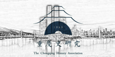 重慶市地方史研究會(huì)正式啟用全新LOGO設(shè)計(jì)