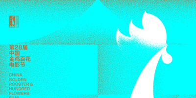 中國金雞百花電影節海報終于公布了,這次進步很大！