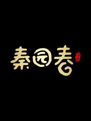 秦園春茶葉包裝設(shè)計