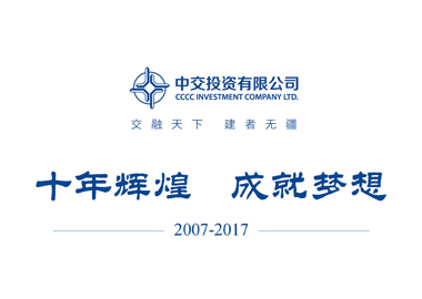 中交投資十周年宣傳冊設計說明_高瑞品牌 中交投資十周年宣傳冊設計說明_高瑞品牌