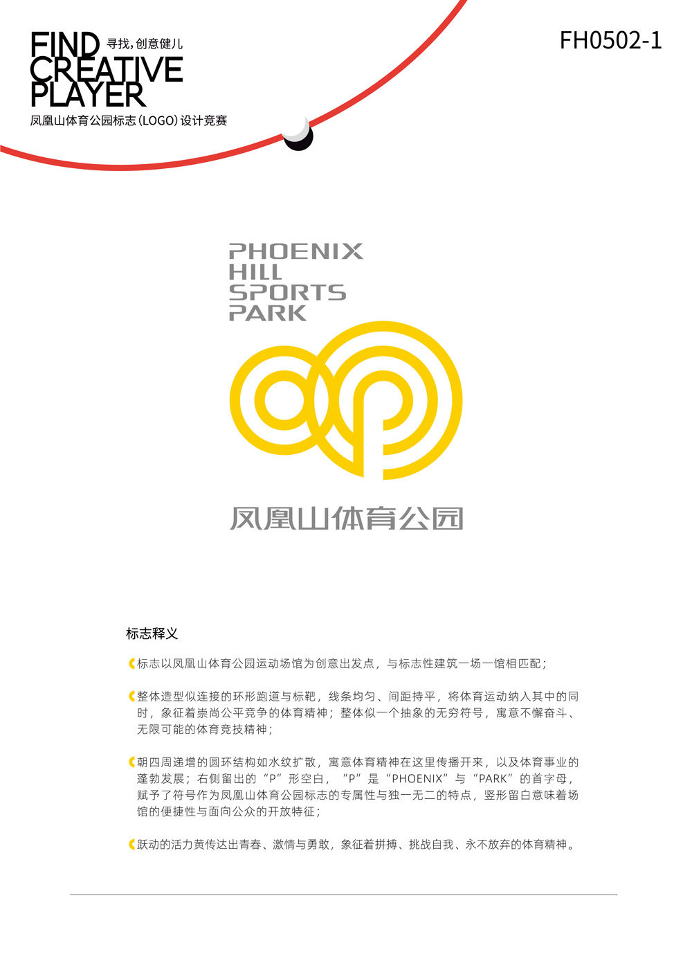 成都鳳凰山體育公園LOGO設(shè)計及釋義_高瑞品牌